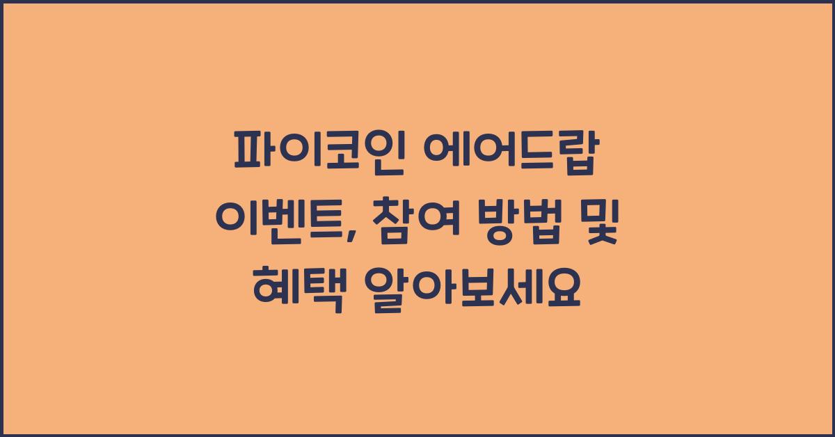 파이코인 에어드랍 이벤트