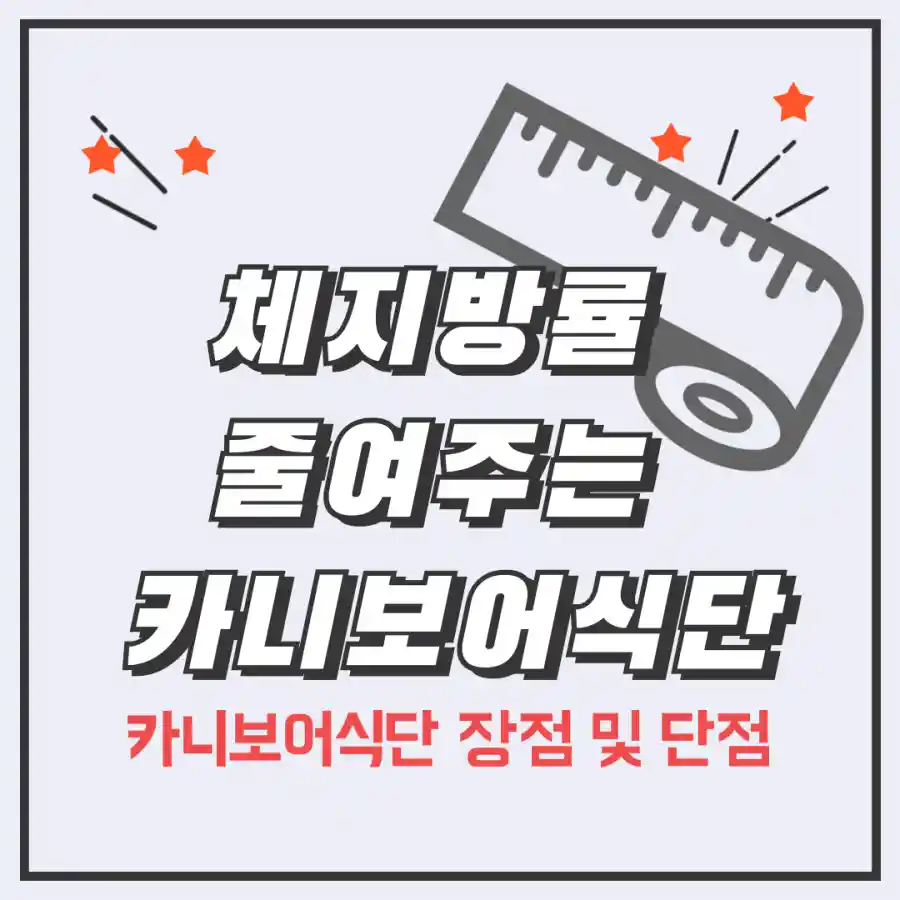 체지방률감소카니보어식단