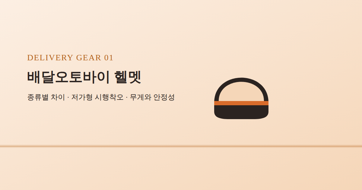 배달오토바이 헬멧