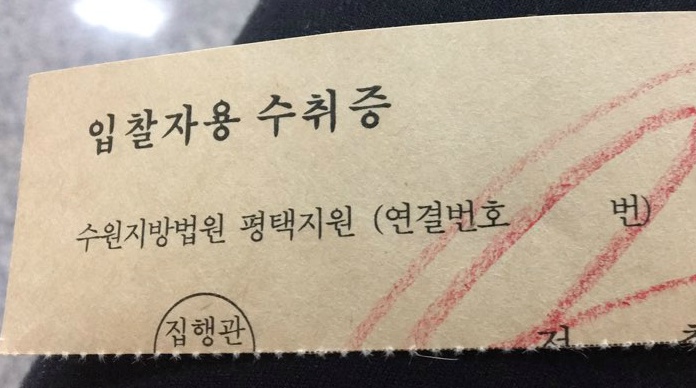 수원지방법원 평택지원에서 발급된 입찰자용 수취증, 낙찰·보증금 환급 시 필요한 확인증