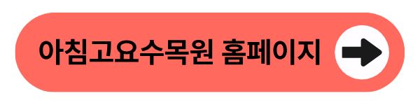 아침고요수목원 홈페이지