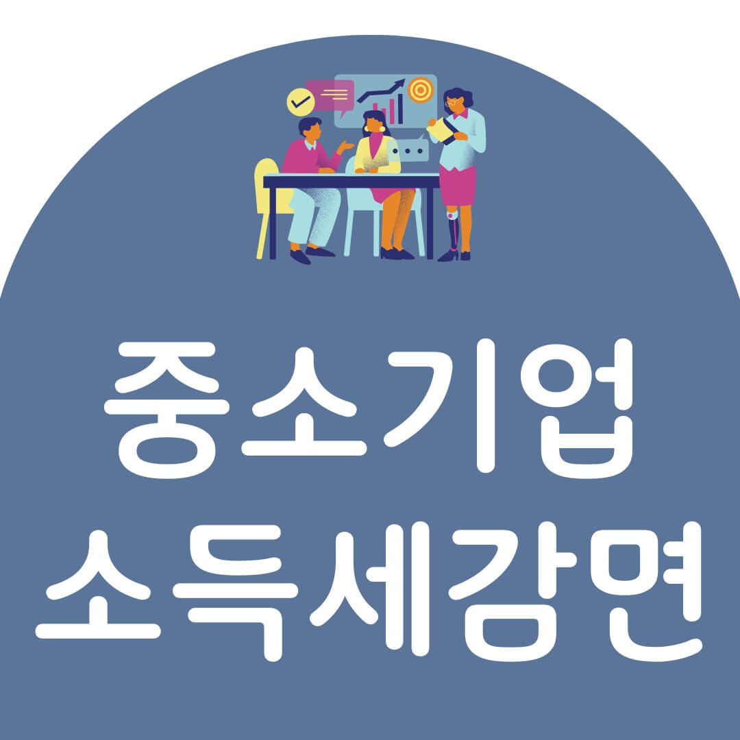 중소기업 청년 소득세 감면 방법
