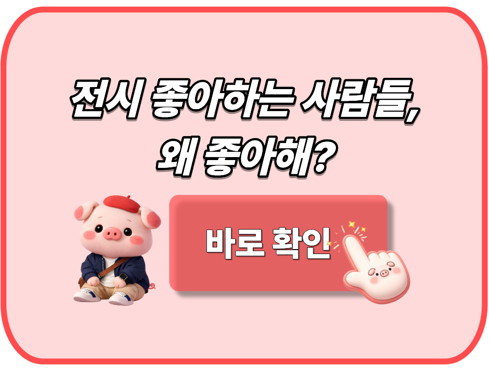 전시 좋아하는 사람들, 왜 좋아해