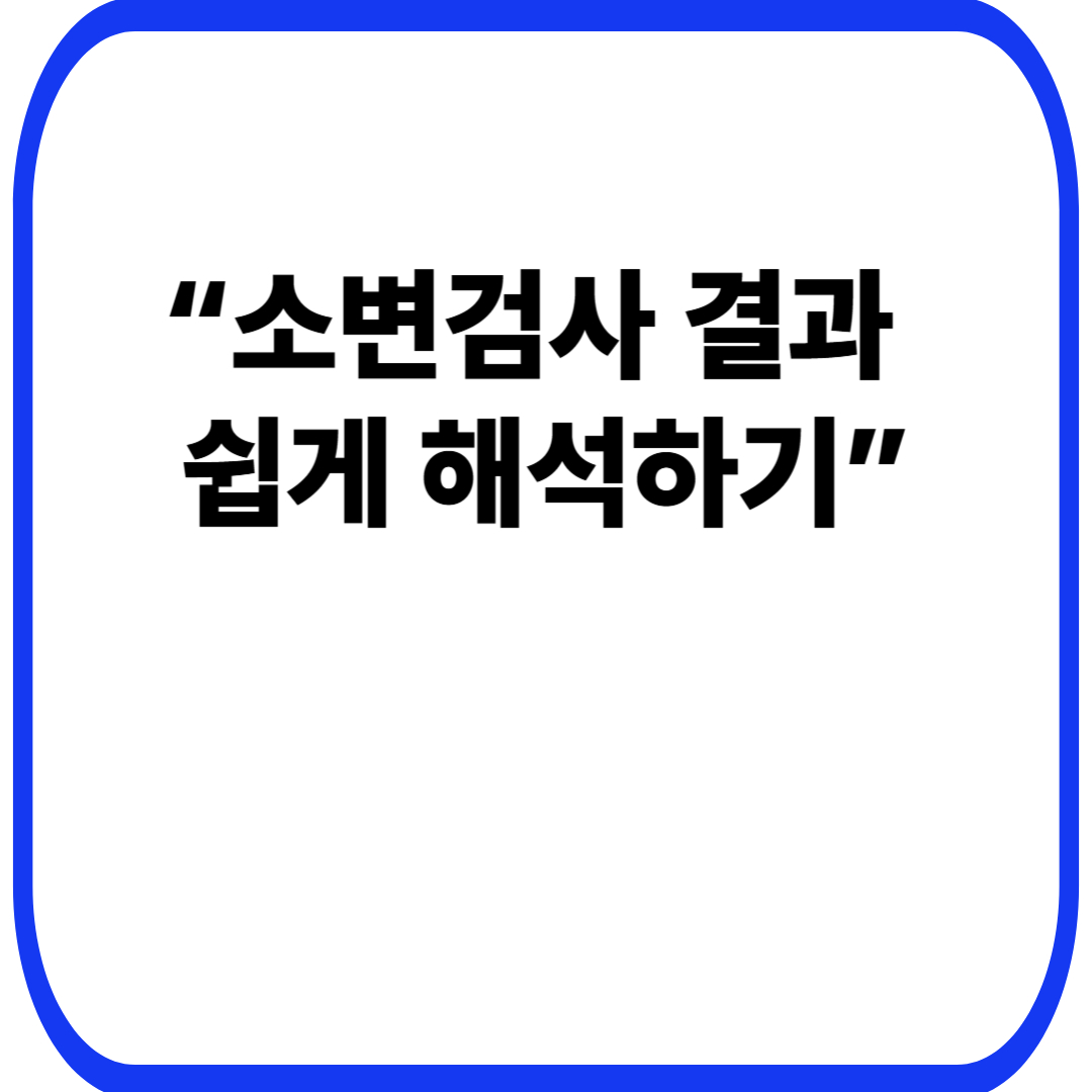 “소변검사 결과 쉽게 해석하기”