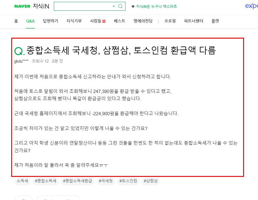 종합 소득세 환급액 질문