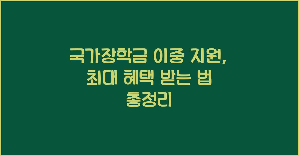 국가장학금 이중 지원