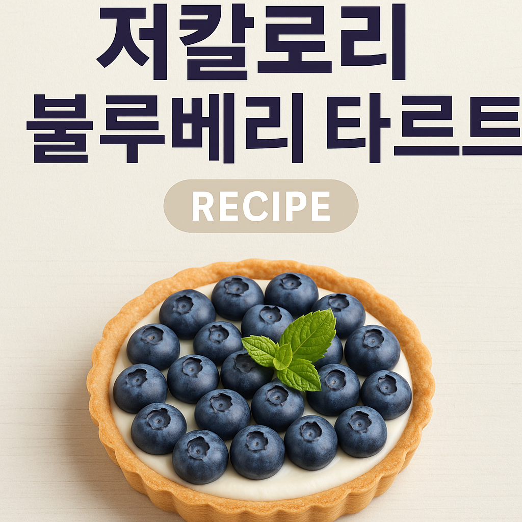 블루베리 타르트