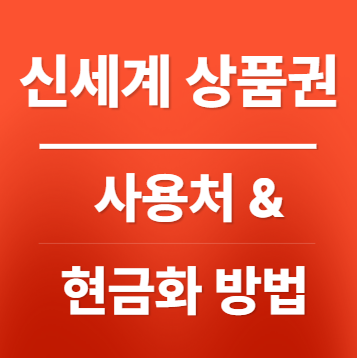 신세계 상품권 사용처