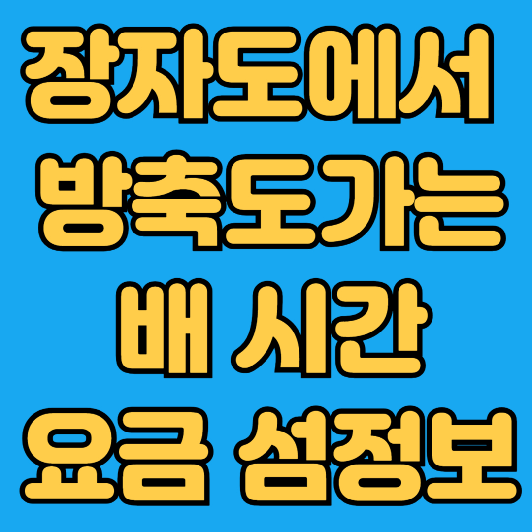 장자도에서 방축도가는 배시간 요금 섬정보