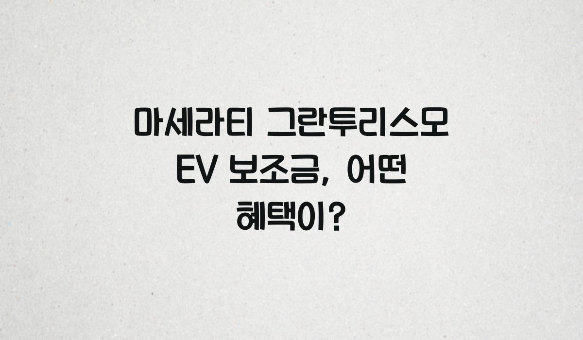 마세라티 그란투리스모 EV 보조금​