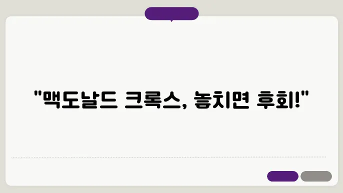 맥도날드 크록스 슬리퍼