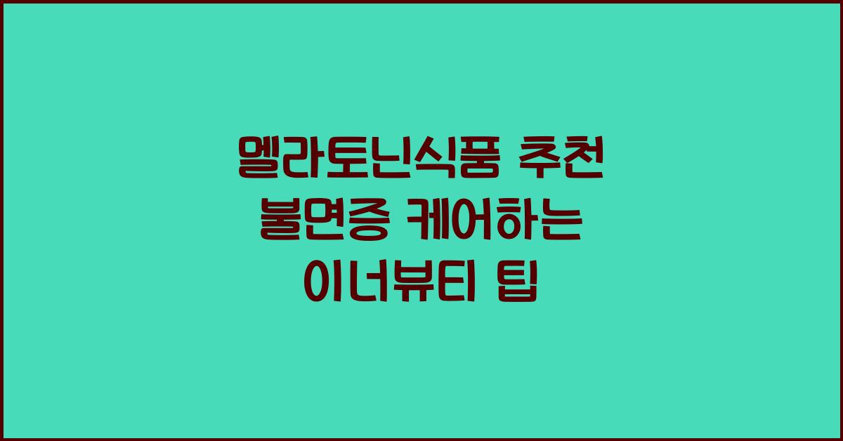 멜라토닌식품