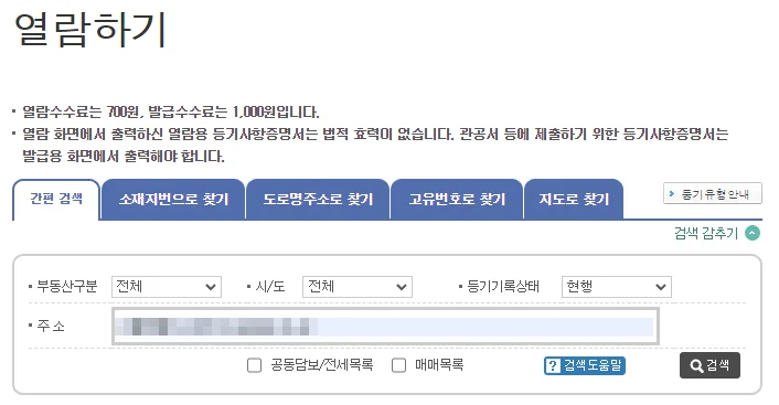 등기부등본 열람 방법