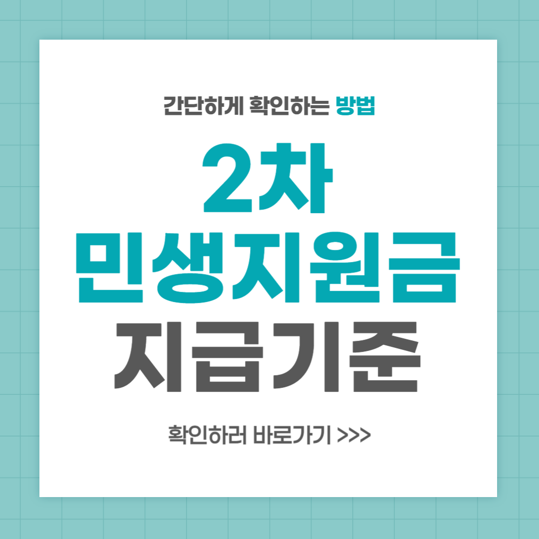 2025 민생지원금 2차 지급기준