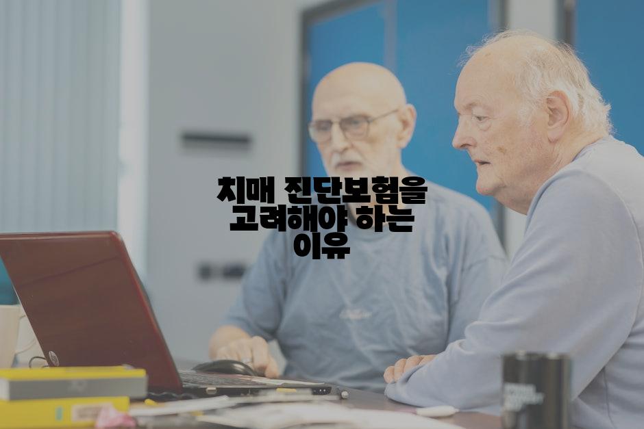 치매 진단보험을 고려해야 하는 이유