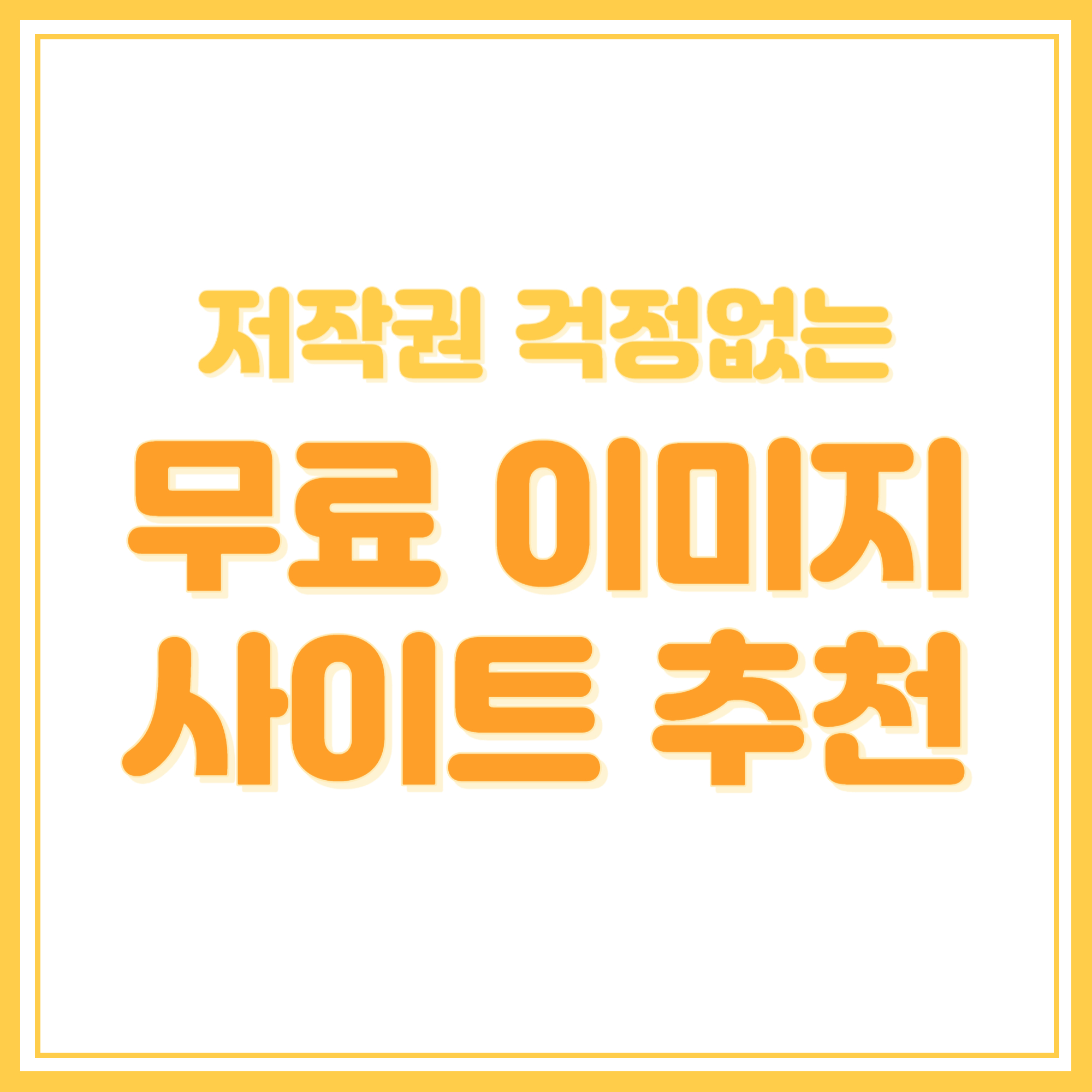 저작권 없는 무료 이미지 사이트 추천