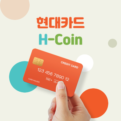 현대카드-H-Coin-사용법