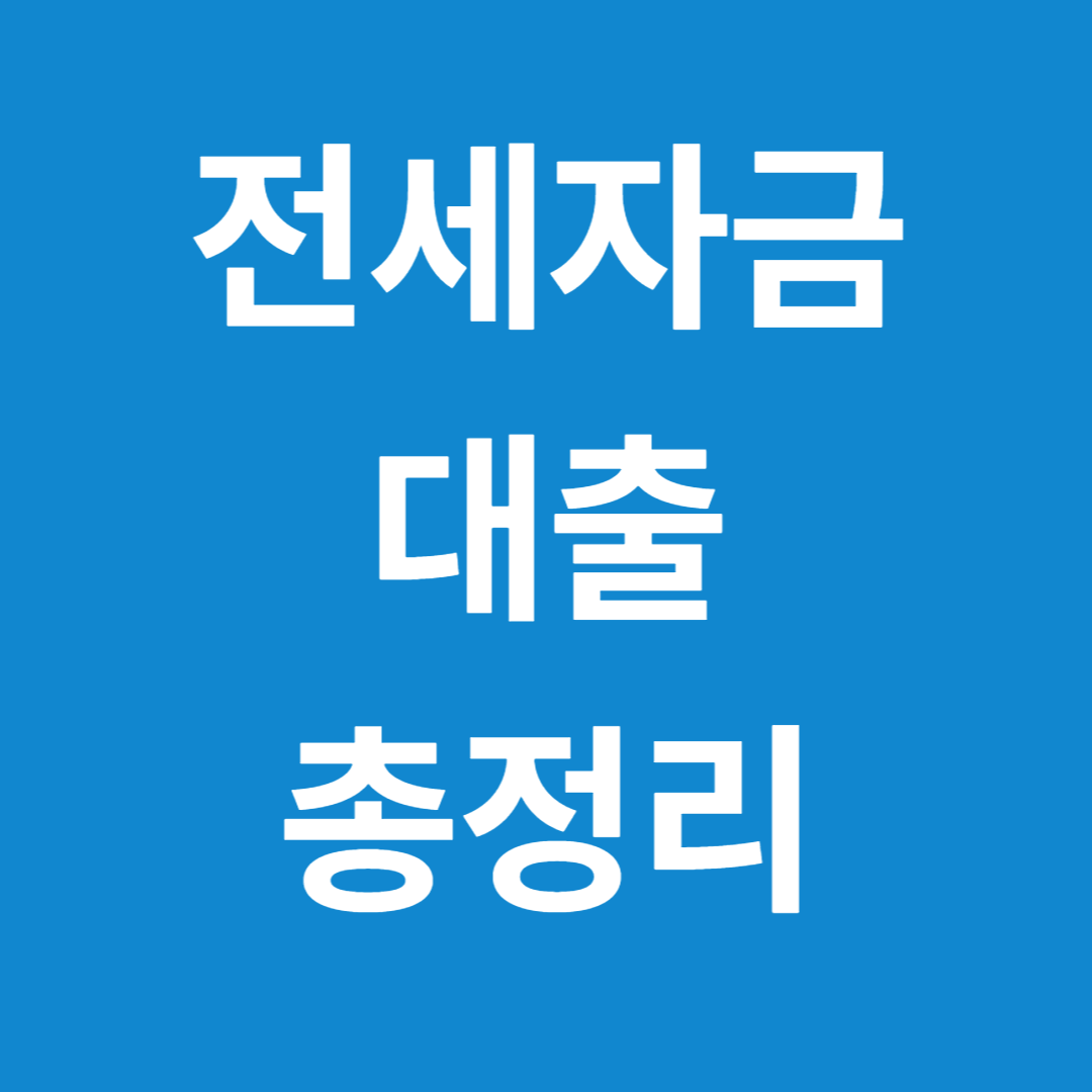 전세자금대출