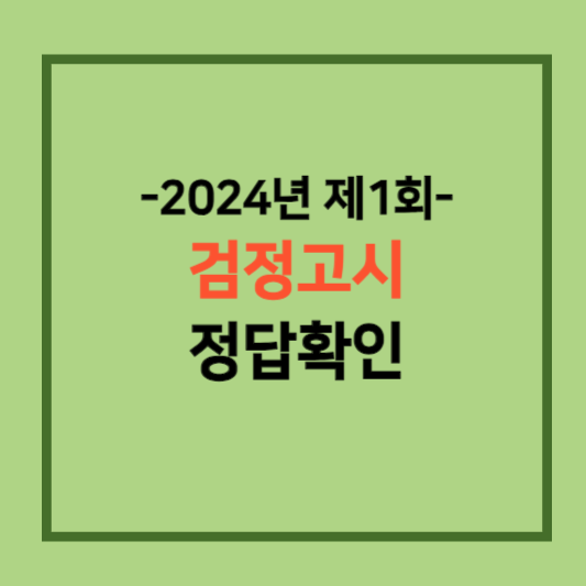2024년도 제1회 검정고시 시험 정답