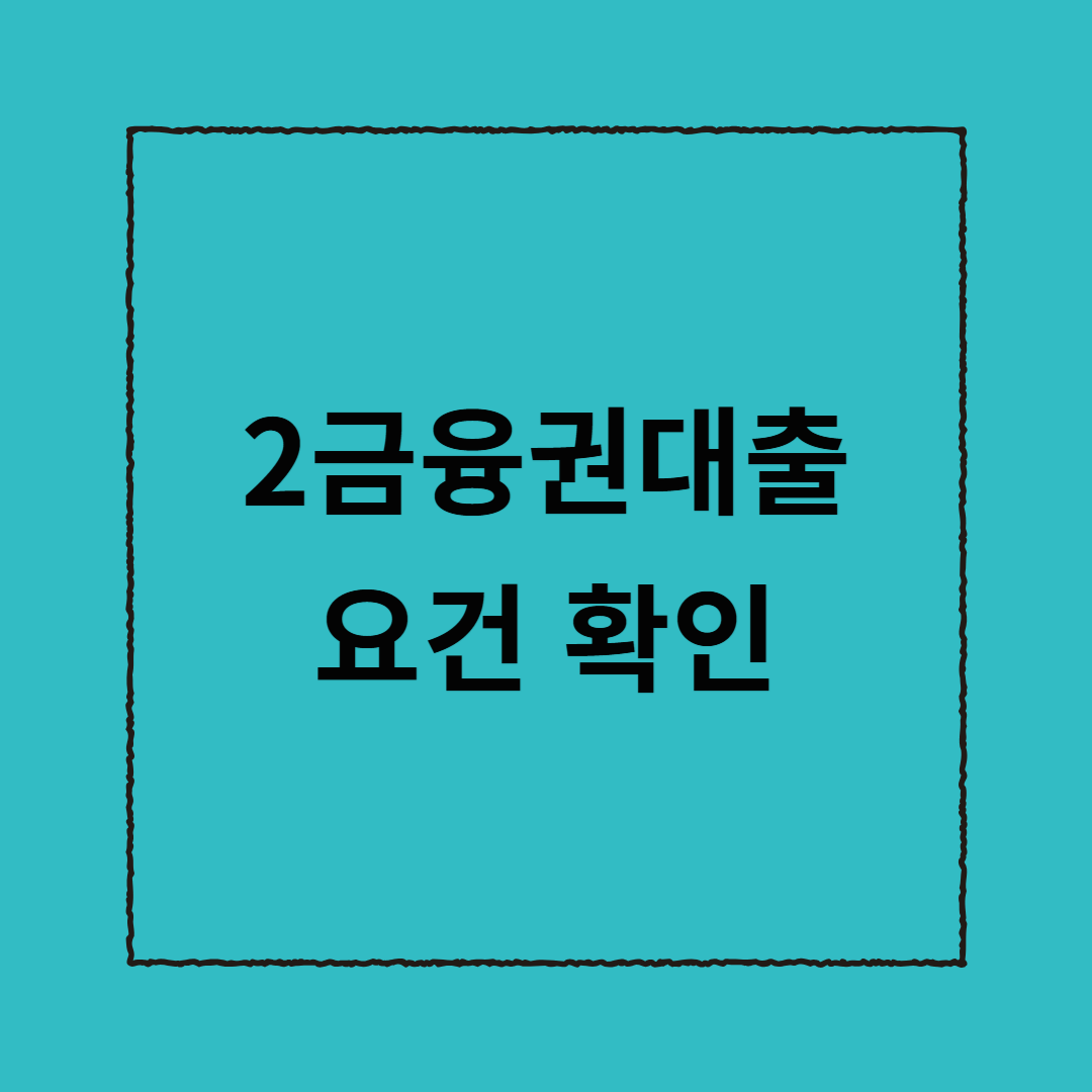 2금융권대출 요건 확인