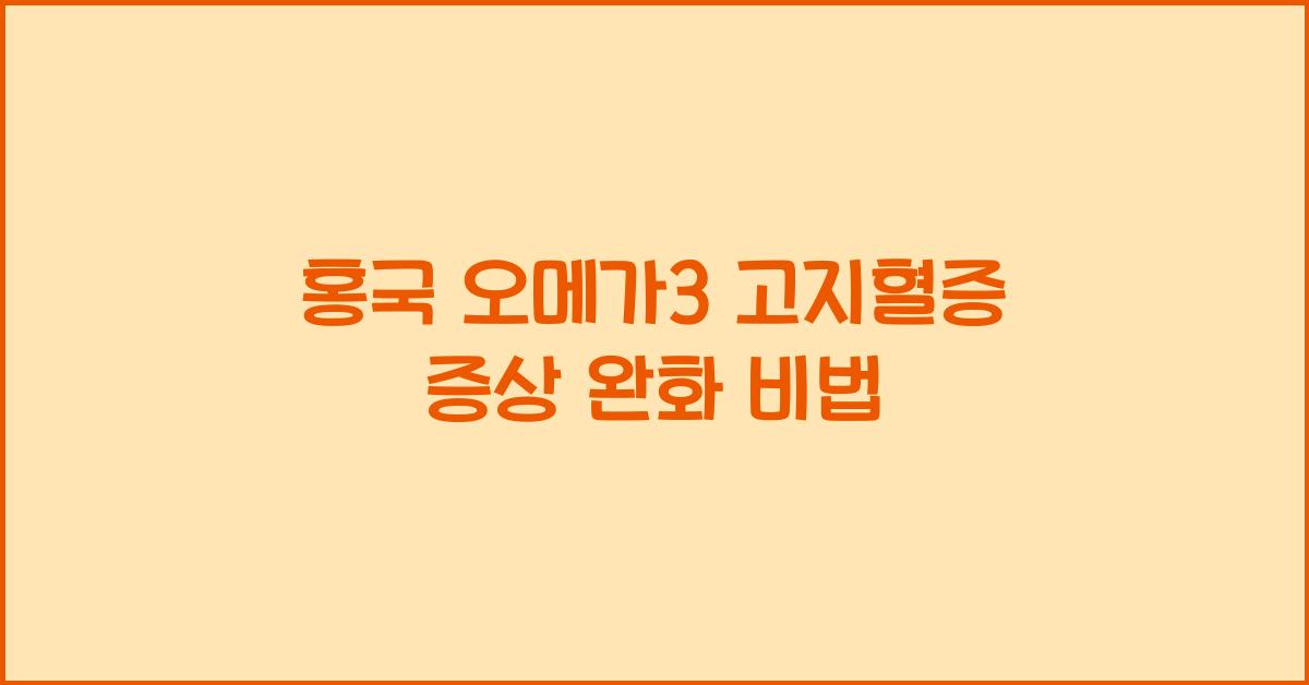 홍국 오메가3 고지혈증