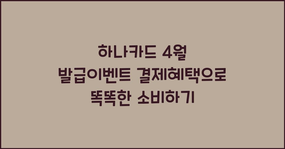 하나카드 4월 발급이벤트 결제혜택