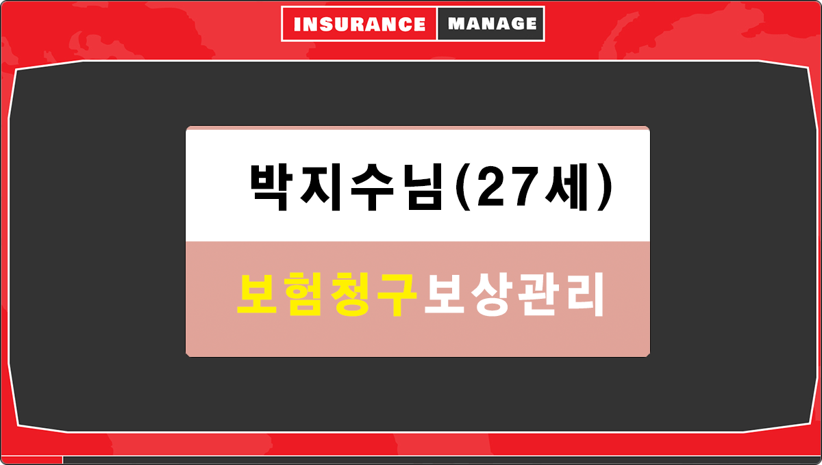 박지수님 보험관리