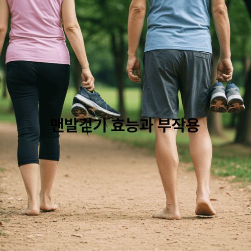 맨발걷기 효과와 부작용