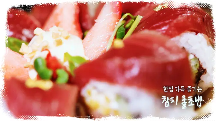 6시내고향 [셰프의 선물 - 참치 토마토 파스타, 참치 미역국, 참치 롤초밥 - 경남 산청]