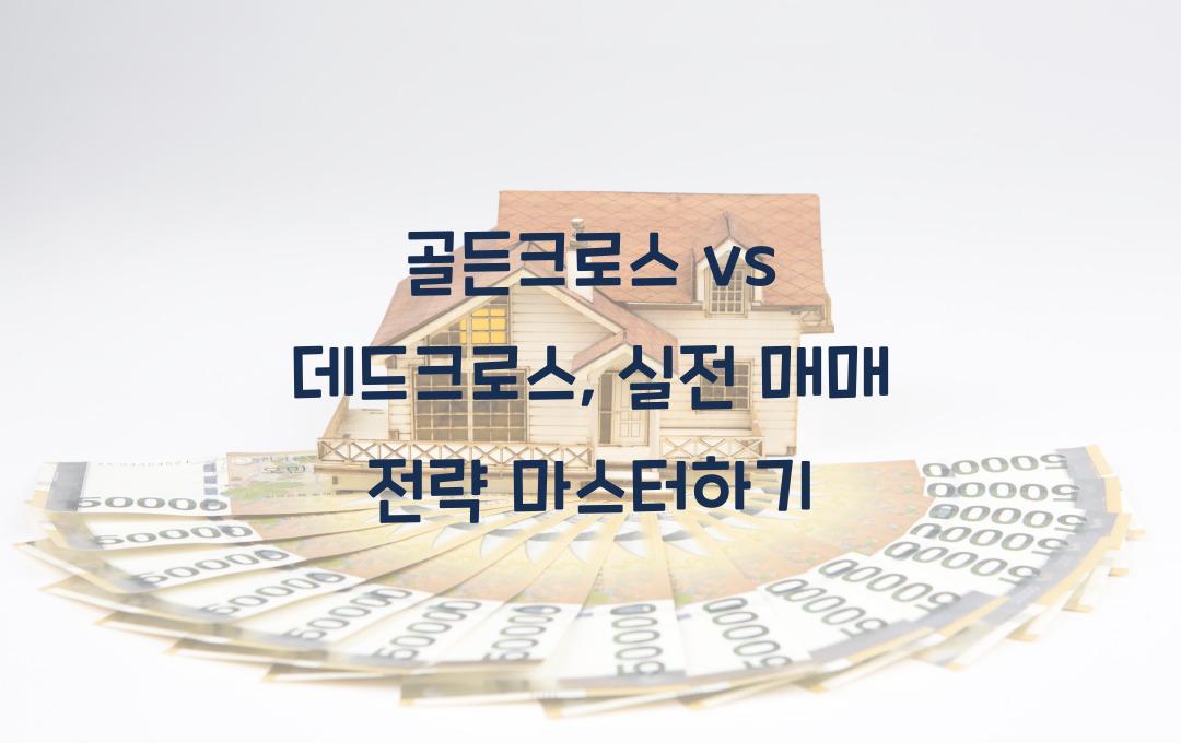 골든크로스 vs 데드크로스, 실전 매매에서 활용하는 법