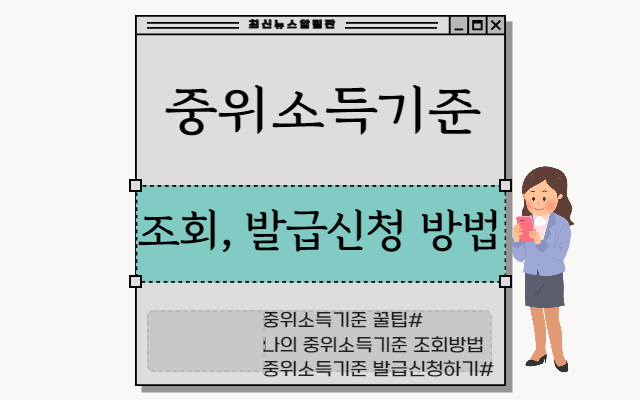 중위소득기준 조회 발급신청 방법