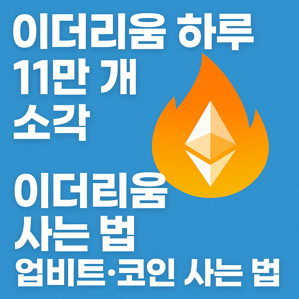 이더리움 하루 11만 개 소각, 무슨 일이 일어난 걸까?