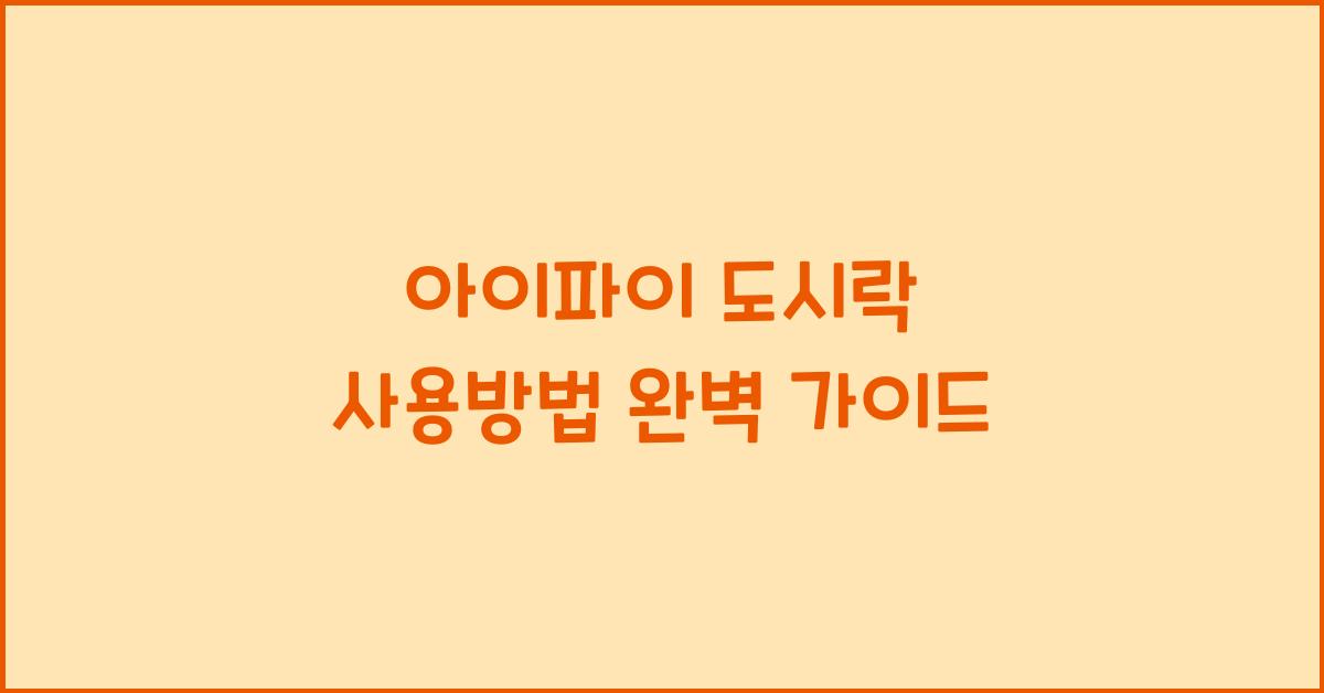 아이파이 도시락 사용방법