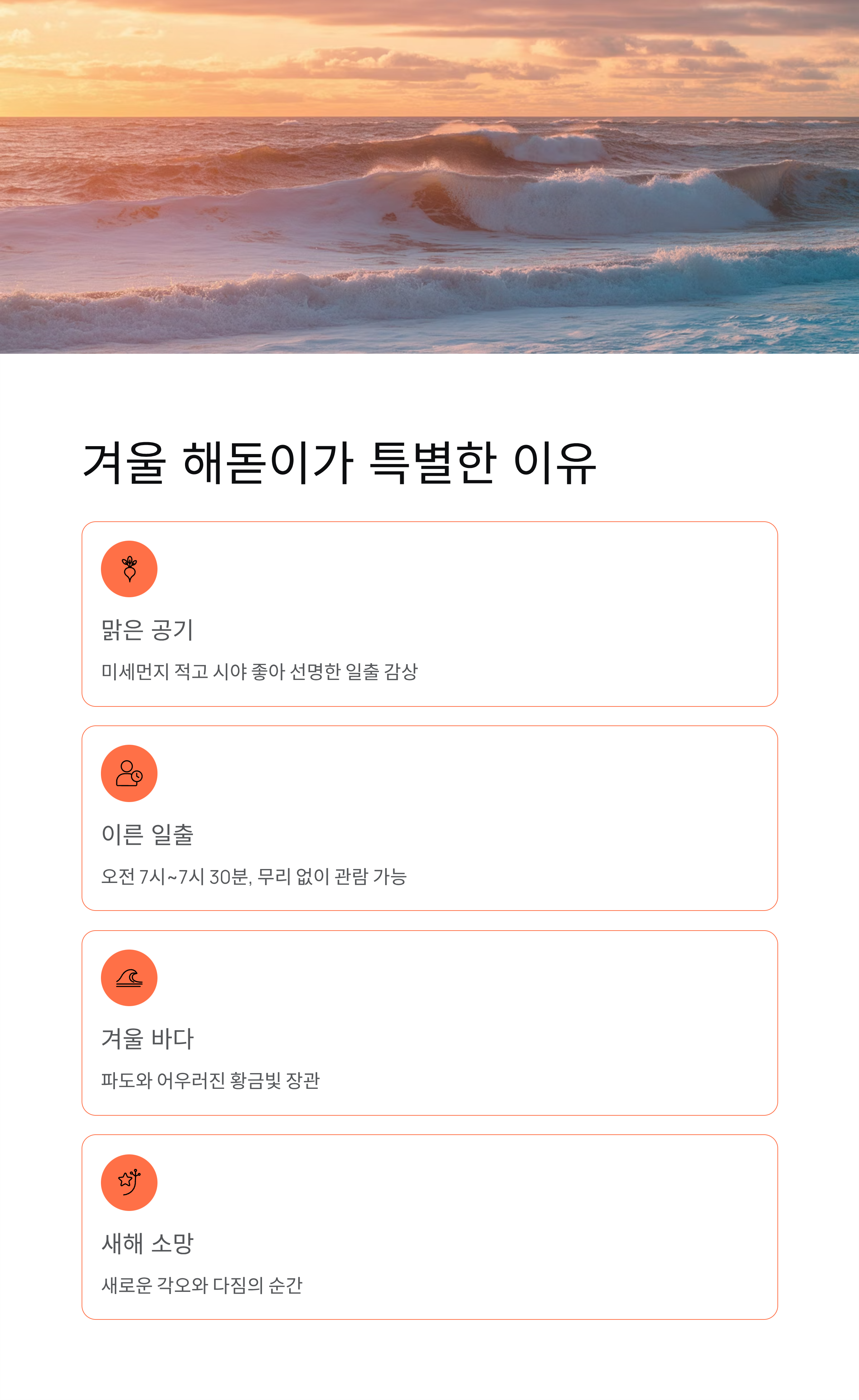 2026 해돋이(일출)여행, 꼭 가봐야 할 해돋이명소 TOP 5와 준비물!