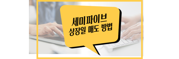 세미파이브 상장일 매도 방법