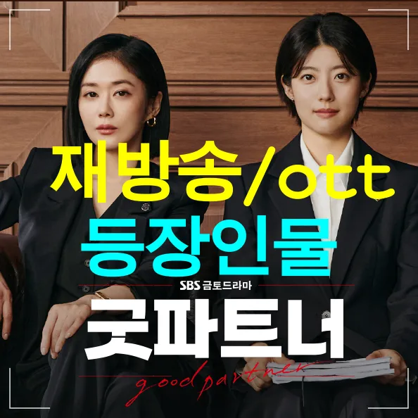 굿파트너 재방송 등장인물 ott 텍스트 썸네일