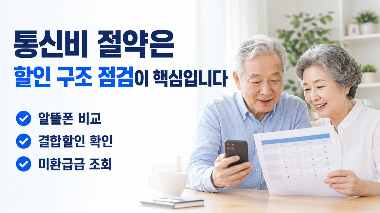 알뜰폰 전환 전 결합할인과 미환급금 등 통신비 할인 구조를 확인하는 80대 한국인 부부