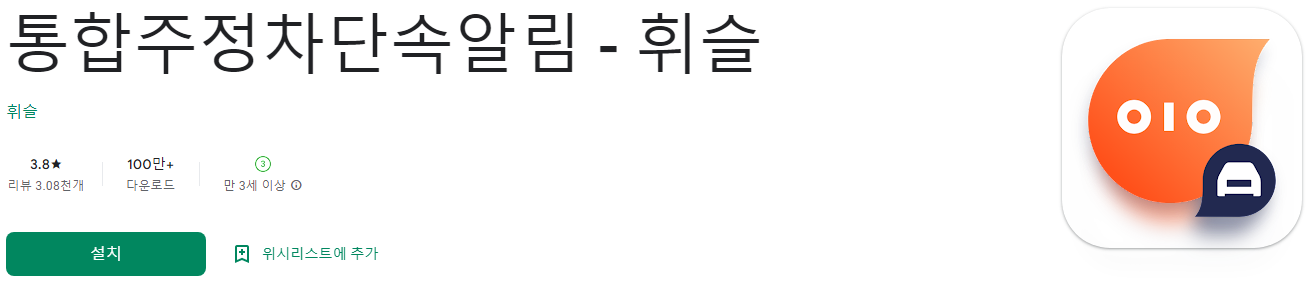 통합주정차단속알림 - 휘슬