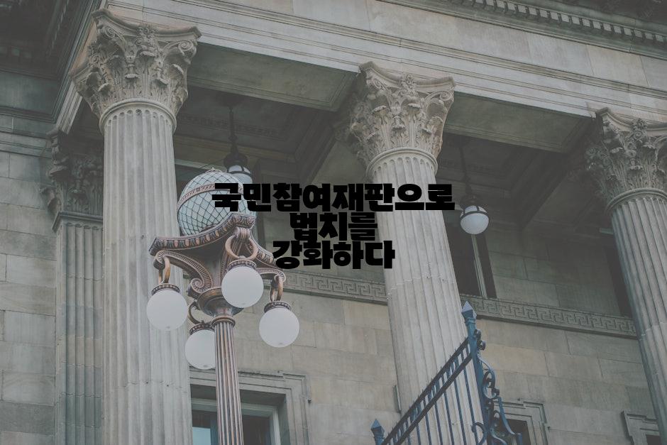 국민참여재판으로 법치를 강화하다