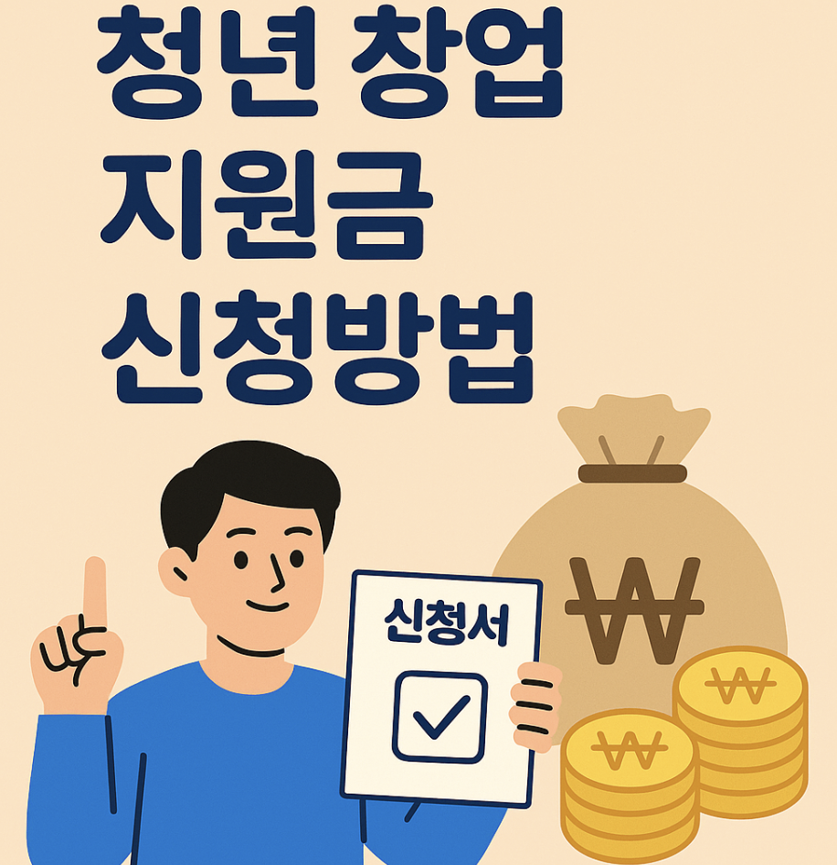 청년 창업 지원금 신청방법