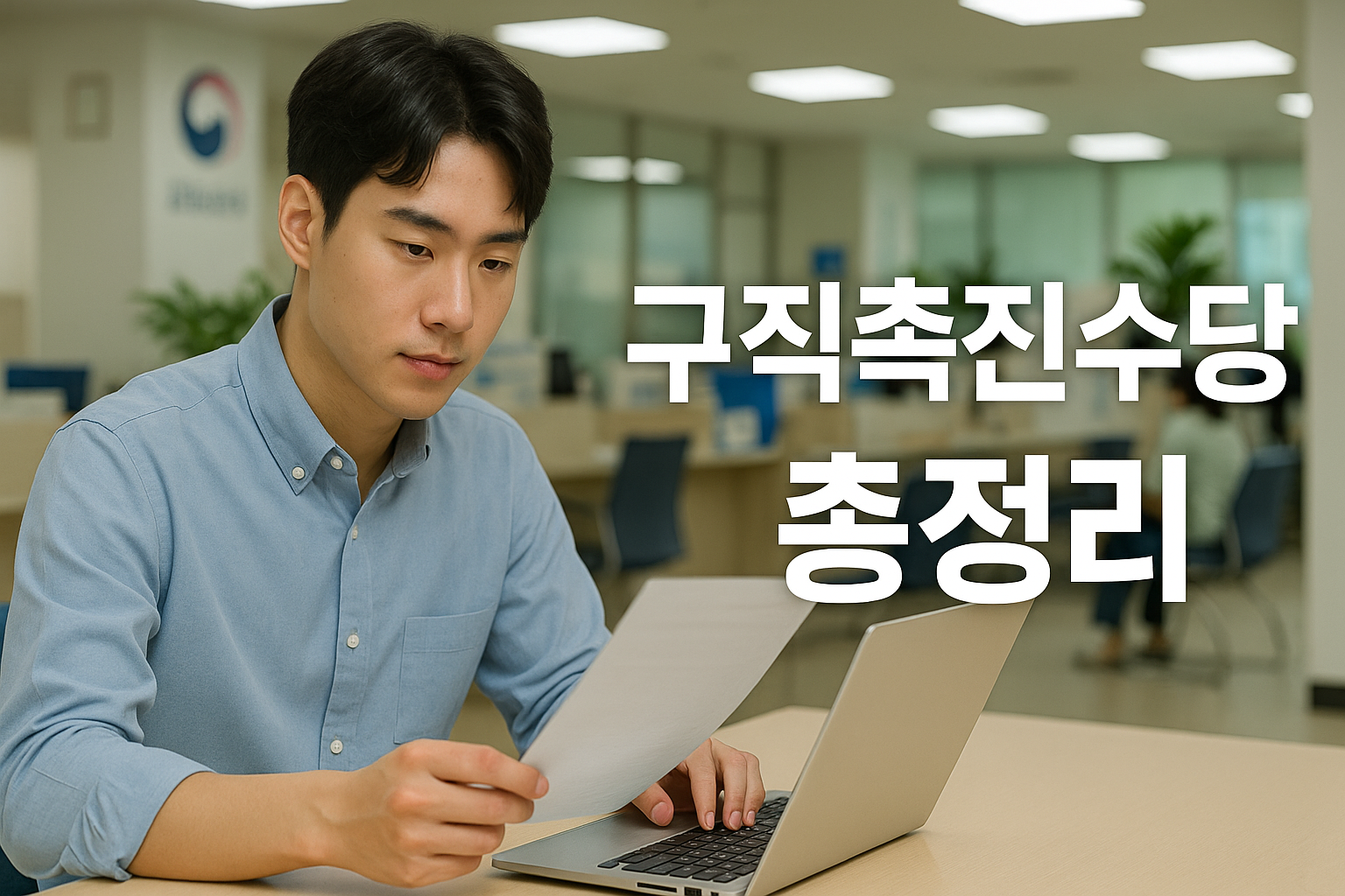 청년 구직촉진수당 총정리