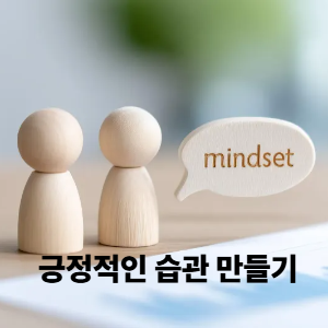 4. 긍정적인 습관 만들기