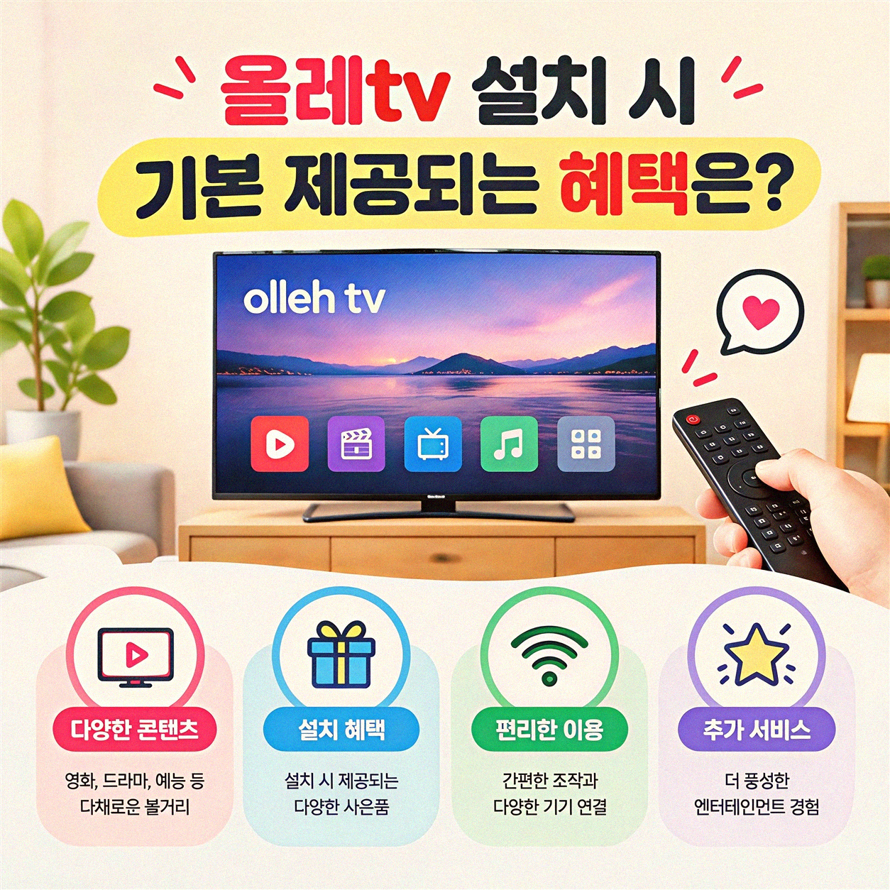 KT 올레tv, 어떤 사은품 받을 수 있나요?