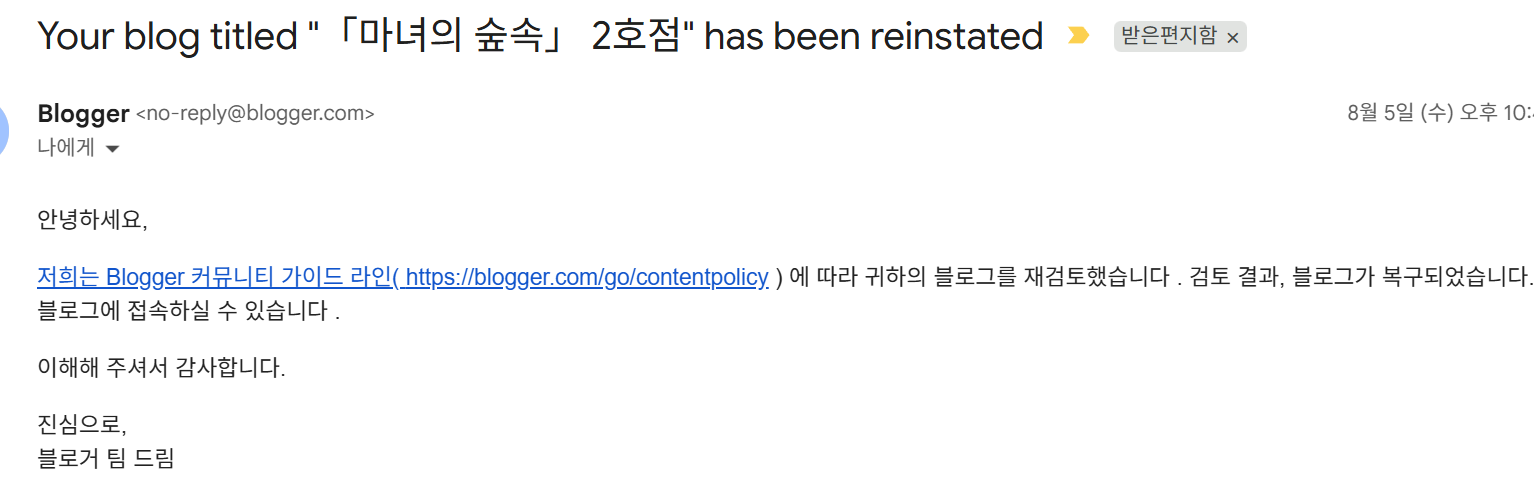 블로그스팟 차단 삭제 후 재검토 결과 메일