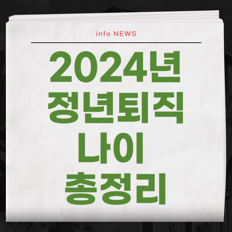 정년퇴직 나이 총정리: 2024년 기준 직종별 정년 연령과 계산법
