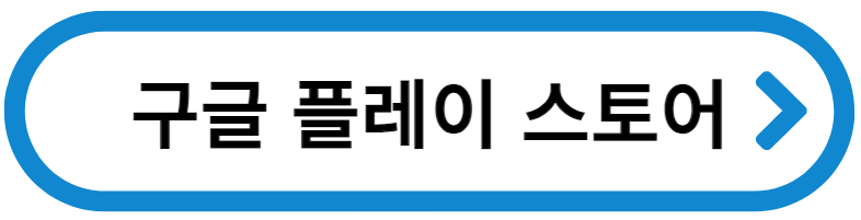 스마트줄서기 구글플레이 앱설치