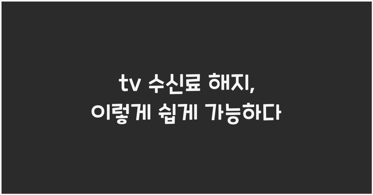 tv 수신료 해지