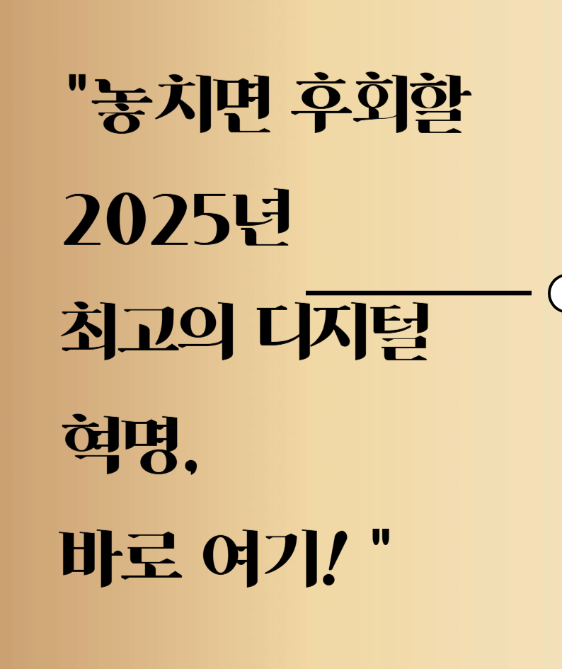 놓치면 후회할 2025년 최고의 디지텰 혁명, 바로 여기!