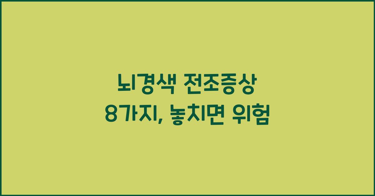 뇌경색 전조증상 8가지