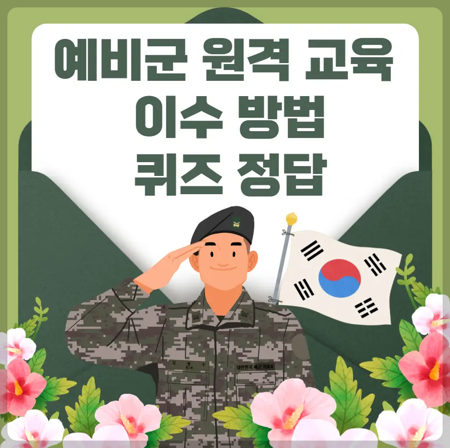 예비군 원격 교육 이수방법 및 퀴즈정답